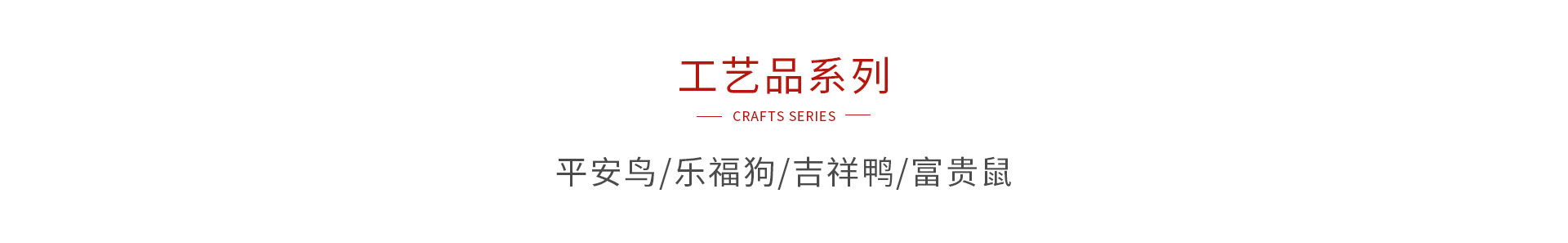 壹号娱乐木制工艺品系列