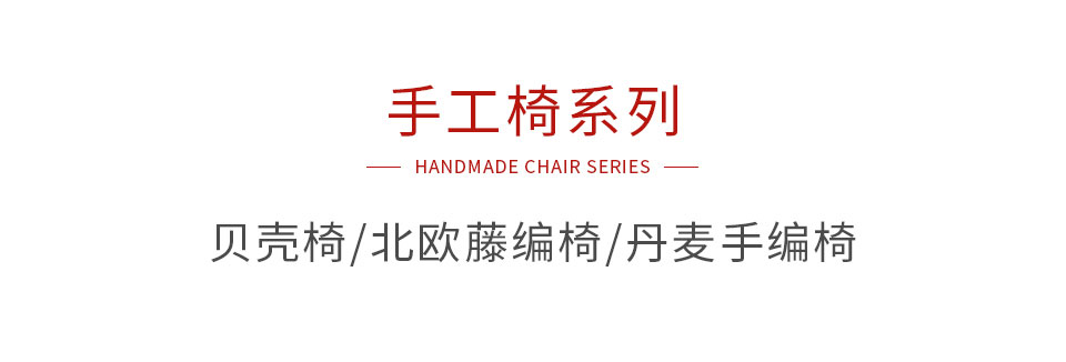 壹号娱乐手工椅系列