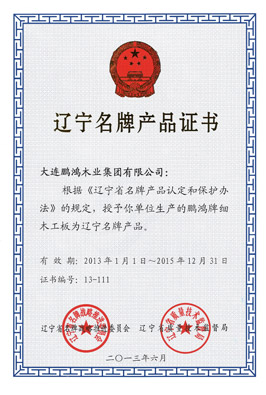 辽宁名牌产品