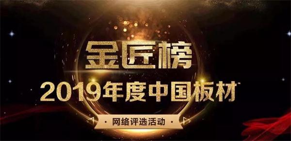 生态板十大品牌——壹号娱乐连续六年连任品牌大奖