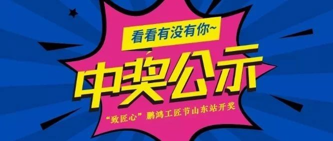 壹号娱乐工匠节山东站开奖啦