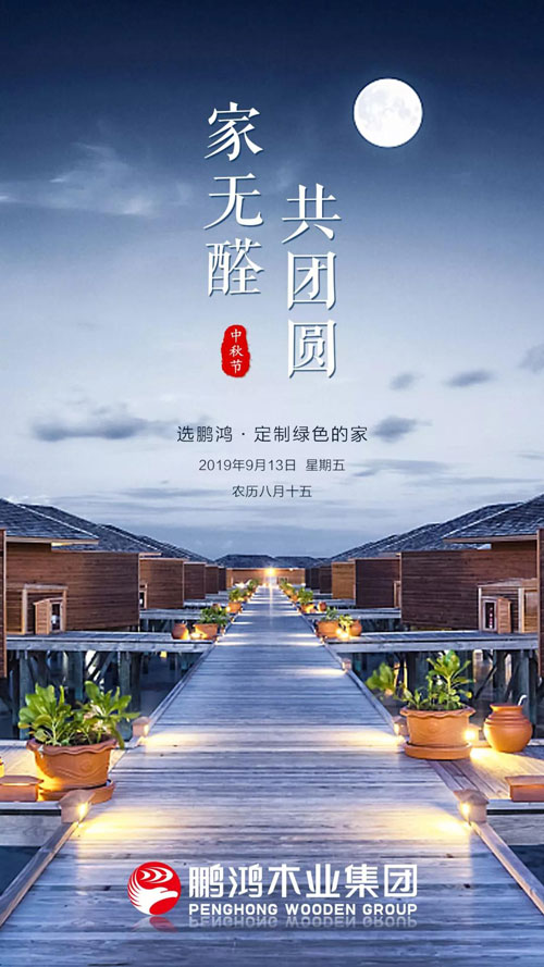 壹号娱乐2019中秋海报
