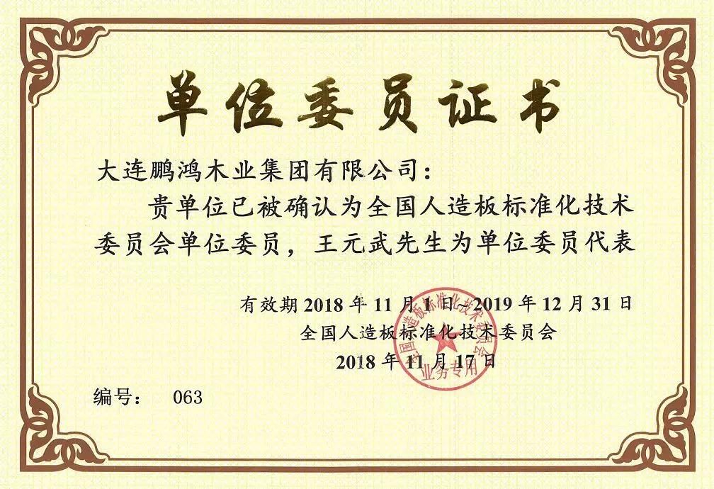 天下人造板标准化手艺委员会