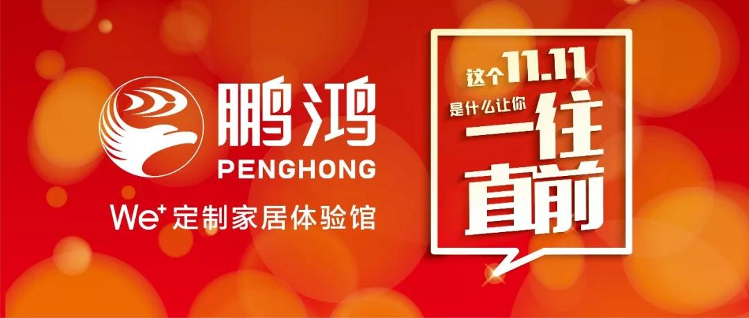 这个11.11一往直前→壹号娱乐We+定制家居！狂！欢！购！