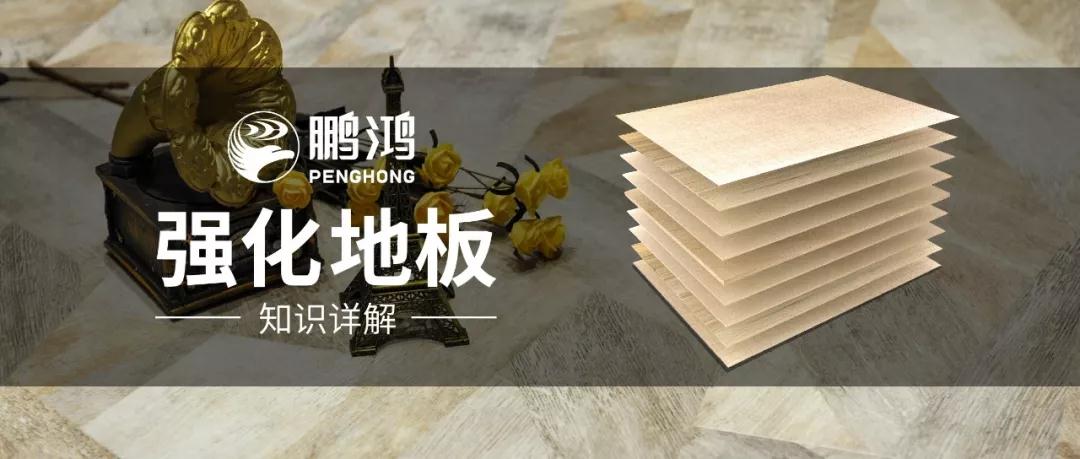 壹号娱乐强化地板知识