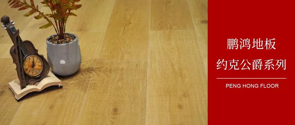 壹号娱乐强化地板约克公爵系列