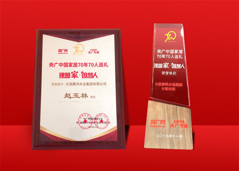 声誉再加冕|壹号娱乐荣获中国家居70周年70人巡礼声誉单位