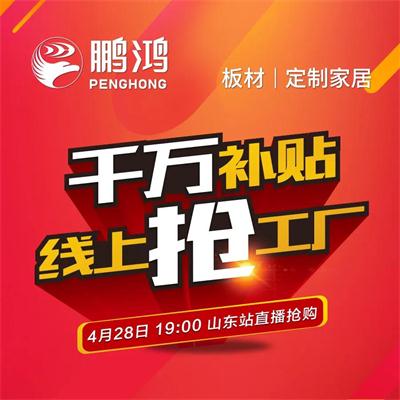 壹号娱乐板材工厂津贴让利 惠战山东