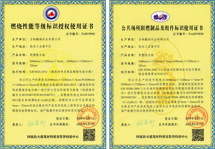 壹号娱乐阻燃板资质认证