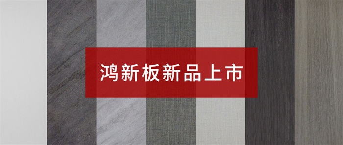 壹号娱乐“鸿新板”——超性价比家具板材之选