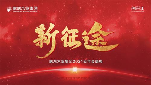 云年会丨壹号娱乐木业集团2021年会启幕新征途