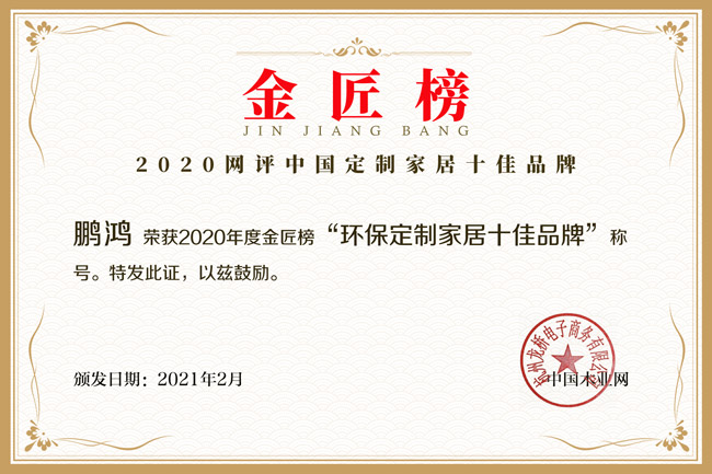 新征途 新荣耀丨壹号娱乐揽获金匠榜“环保定制家居十佳品牌”