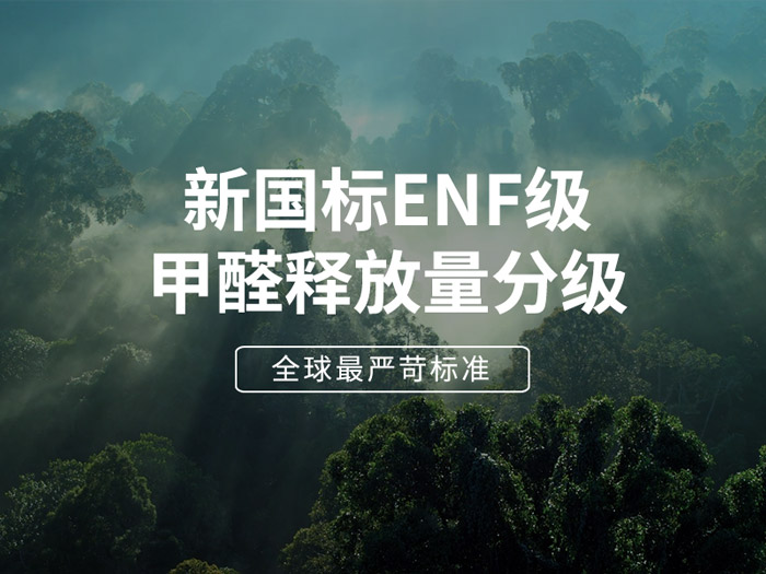 ENF板材新国标时代，，，，，环保全屋定制家具的寻根溯源