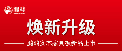 重磅升级 | 壹号娱乐实木家具板2.0版全新入市