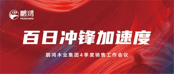 壹号娱乐销售事情会助力百日冲锋加速率