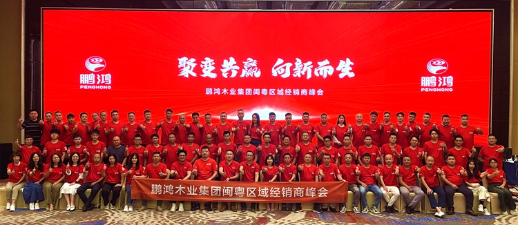 壹号娱乐板材闽粤区经销商峰会，，，，，，聚变向上，，，，，，赢战百日