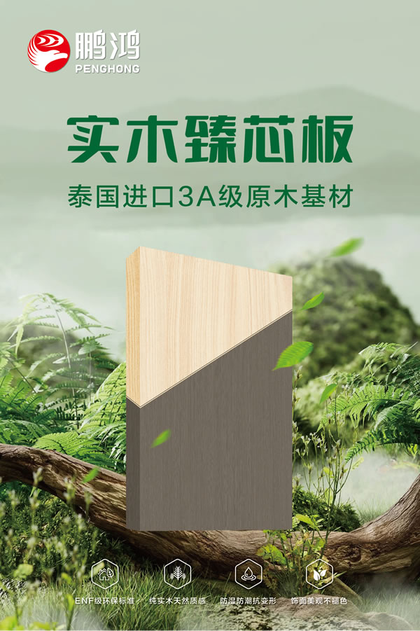 壹号娱乐实木臻芯板