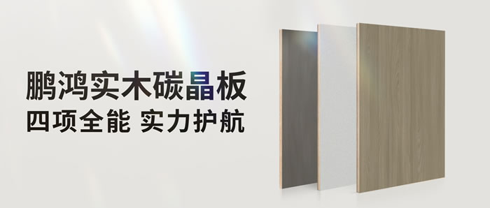 四项万能碳晶板，，解锁家装超能力