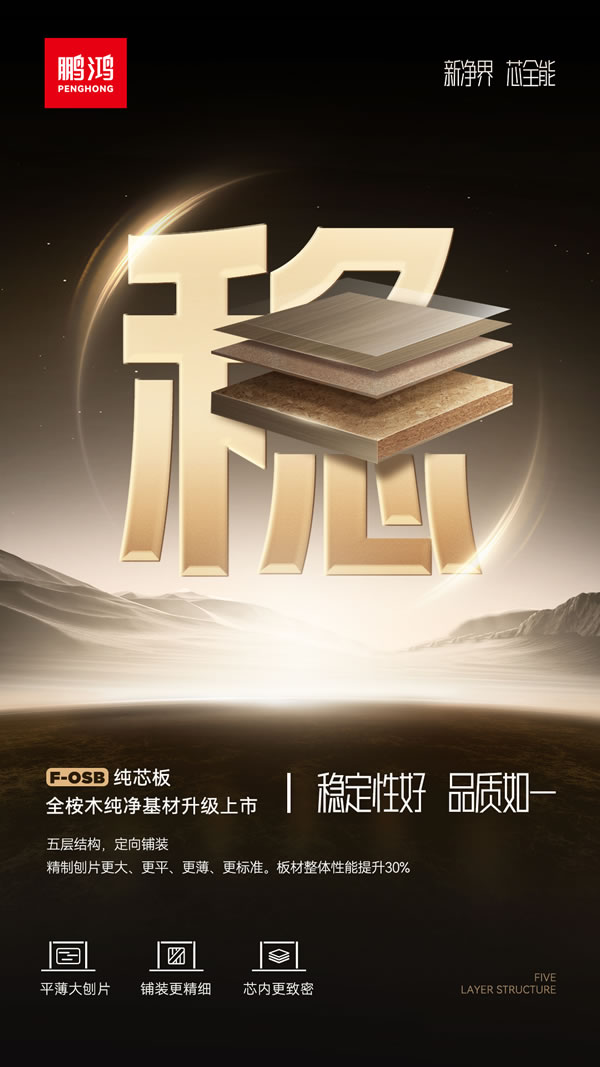 定向结构FOSB板材