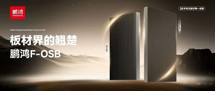 板材界的翘楚——壹号娱乐FOSB