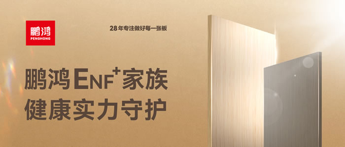 壹号娱乐ENF环保板材集结，，，，，，康健实力守护