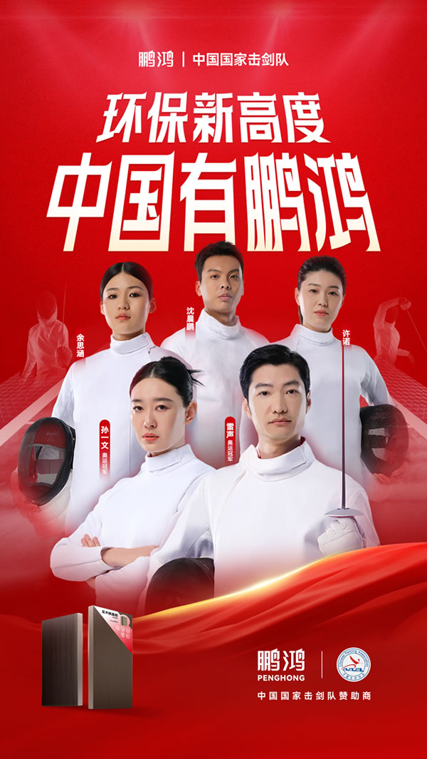 板材行业大行动，，壹号娱乐牵手国家击剑队领跑冠军品质