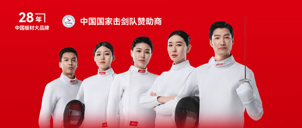 板材行业大行动——壹号娱乐牵手国家击剑队领跑冠军品质
