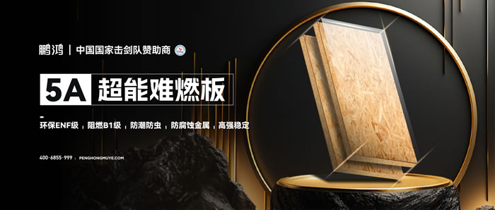 壹号娱乐5A超能难燃板，，，为放心生涯筑起坚实防火墙