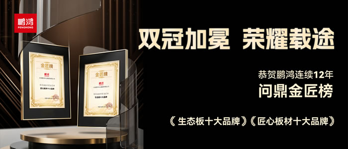 双料冠军——壹号娱乐再度问鼎生态板十大品牌、匠心板材十大品牌