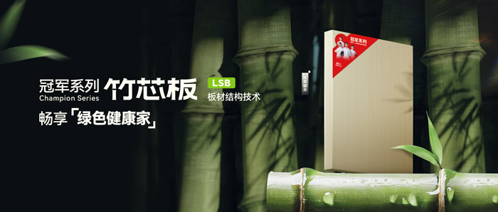 LSB竹芯板——壹号娱乐板材冠军系列新品鉴赏