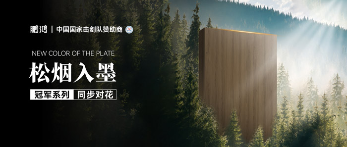 板材赏鉴丨松烟入墨，，，，，墨色流转间誊写自然底色