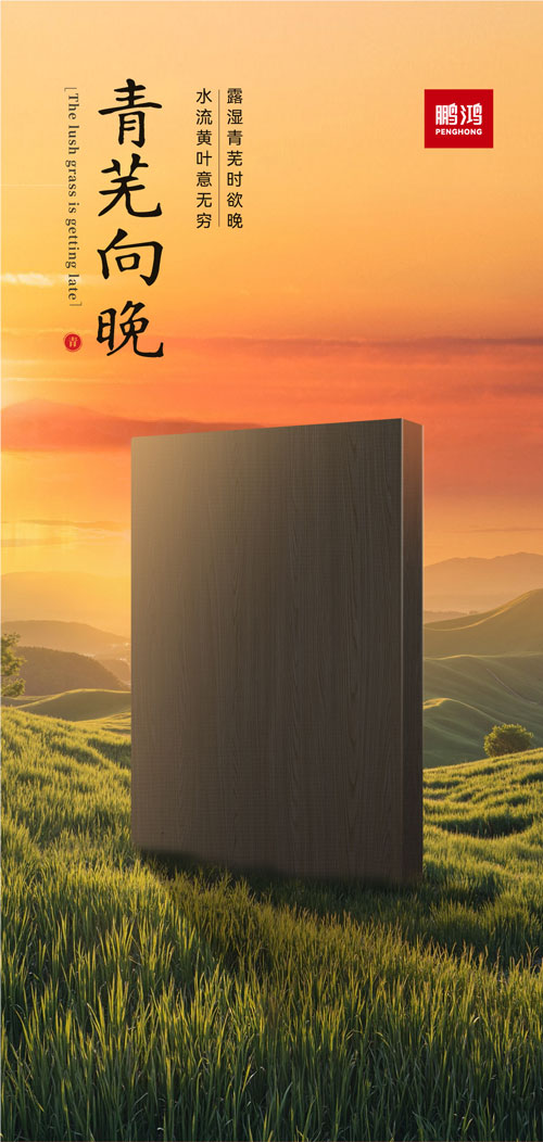 壹号娱乐冠军系列板材——青芜向晚