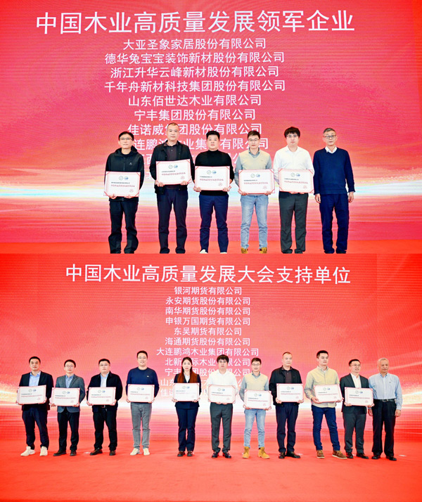 壹号娱乐荣获 “中国木业高质量生长领军企业”和“中国木业高质量生长大会支持单位” 两项殊荣